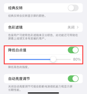 费县苹果电池维修分享iPhone省电巧妙设置降低白点值 