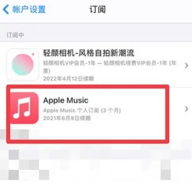 费县apple维修店分享Apple Music怎么取消自动收费