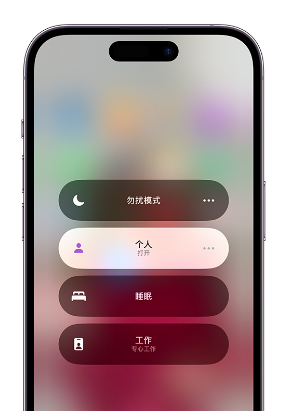费县苹果14维修中心分享在iPhone14上定制个人专注模式 