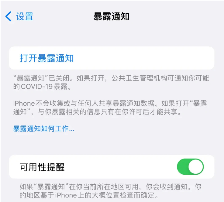 费县苹果指定维修服务分享iPhone关闭暴露通知操作方法 