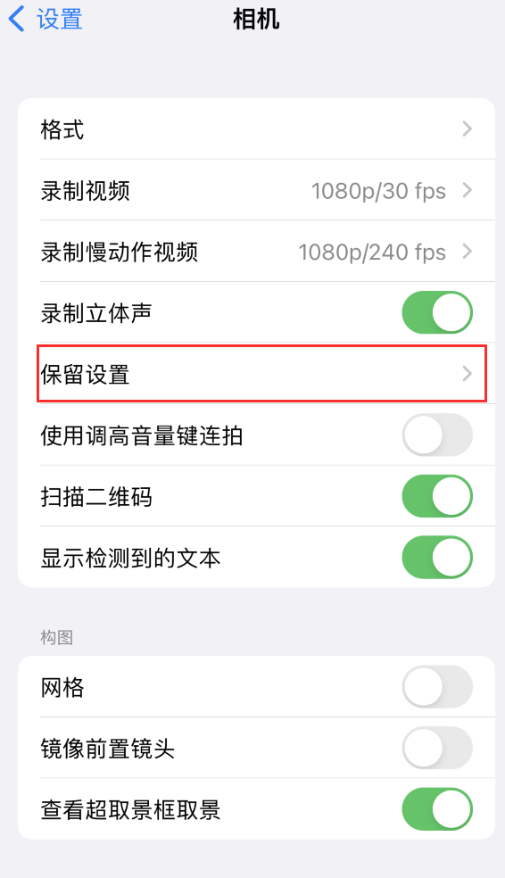 费县苹果14维修分享如何在iPhone 14 机型中保留拍照设置 