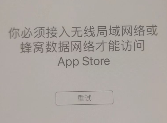 费县苹果服务网点分享无法在 iPhone 上打开 App Store 怎么办 