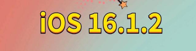 费县苹果手机维修分享iOS 16.1.2正式版更新内容及升级方法 